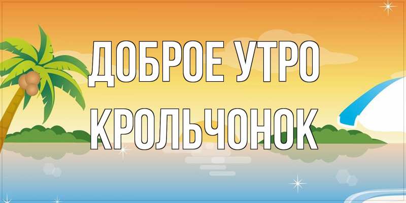 Картинка Доброе утро, Крольчонок