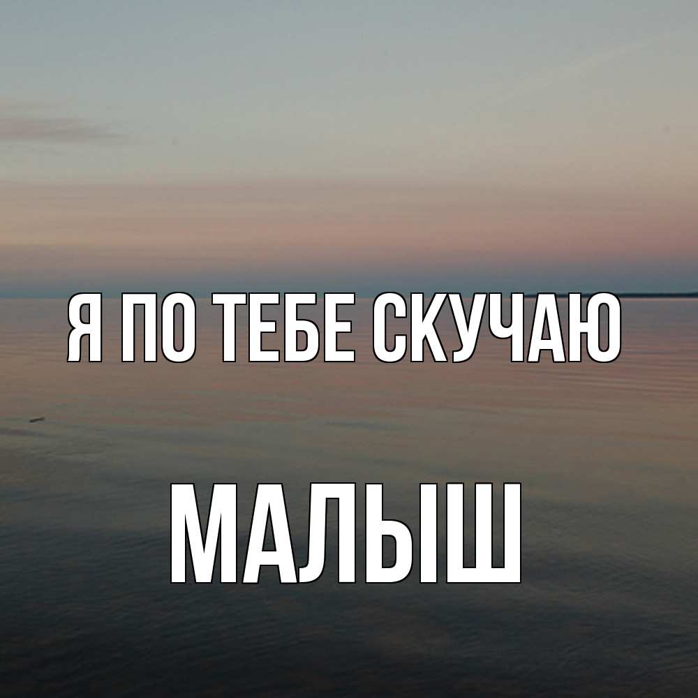 Открытка на каждый день с именем, Малыш Я по тебе скучаю пусто Прикольная открытка с пожеланием онлайн скачать бесплатно 