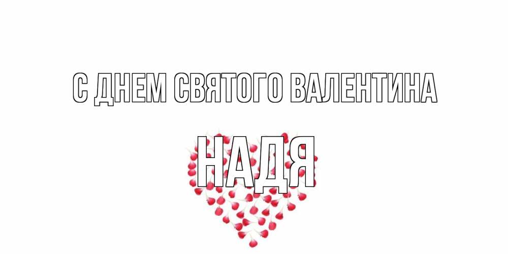 Открытка на каждый день с именем, Надя С днем Святого Валентина сердечко для любимой Прикольная открытка с пожеланием онлайн скачать бесплатно 