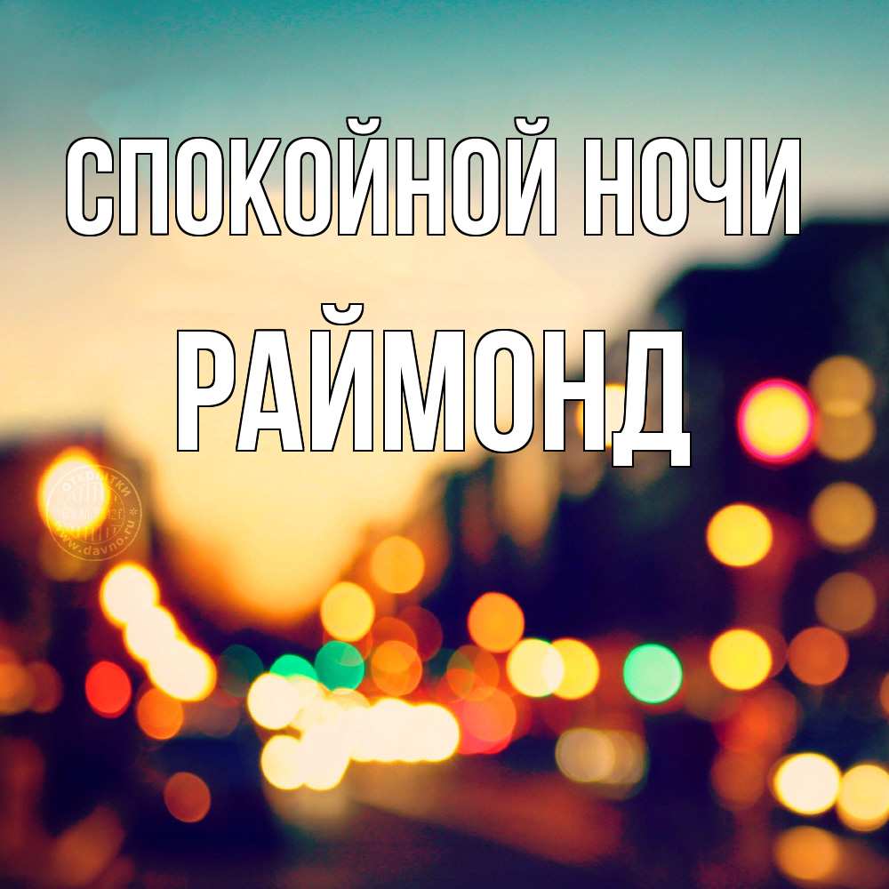 Открытка на каждый день с именем, Раймонд Спокойной ночи город Прикольная открытка с пожеланием онлайн скачать бесплатно 