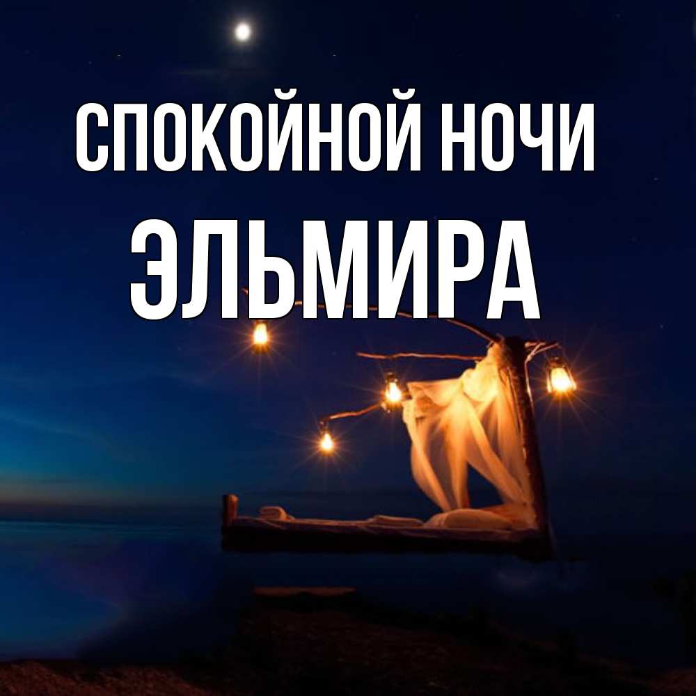 Открытка на каждый день с именем, Эльмира Спокойной ночи милый мой Прикольная открытка с пожеланием онлайн скачать бесплатно 