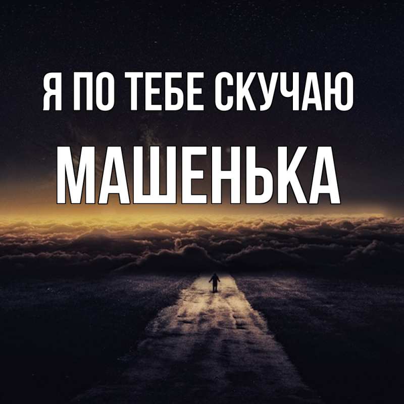 Картинка Я по тебе скучаю, Машенька