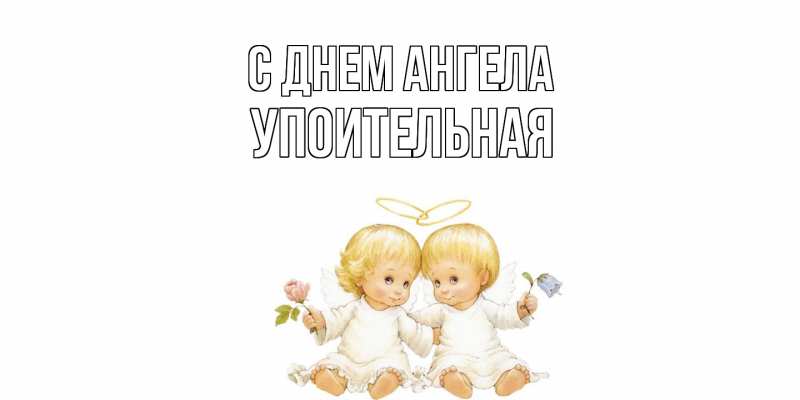 Картинка С днем ангела, Упоительная