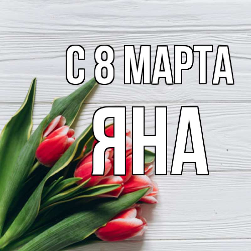 Картинка C 8 МАРТА, Яна