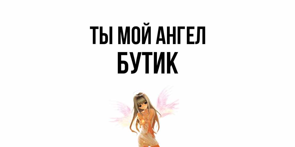 Открытка на каждый день с именем, Бутик Ты мой ангел ангел, аниме Прикольная открытка с пожеланием онлайн скачать бесплатно 