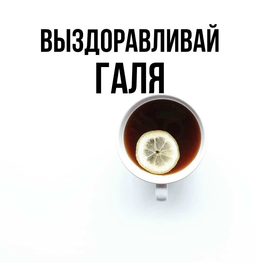 Открытка на каждый день с именем, Галя Выздоравливай простая открытка Прикольная открытка с пожеланием онлайн скачать бесплатно 
