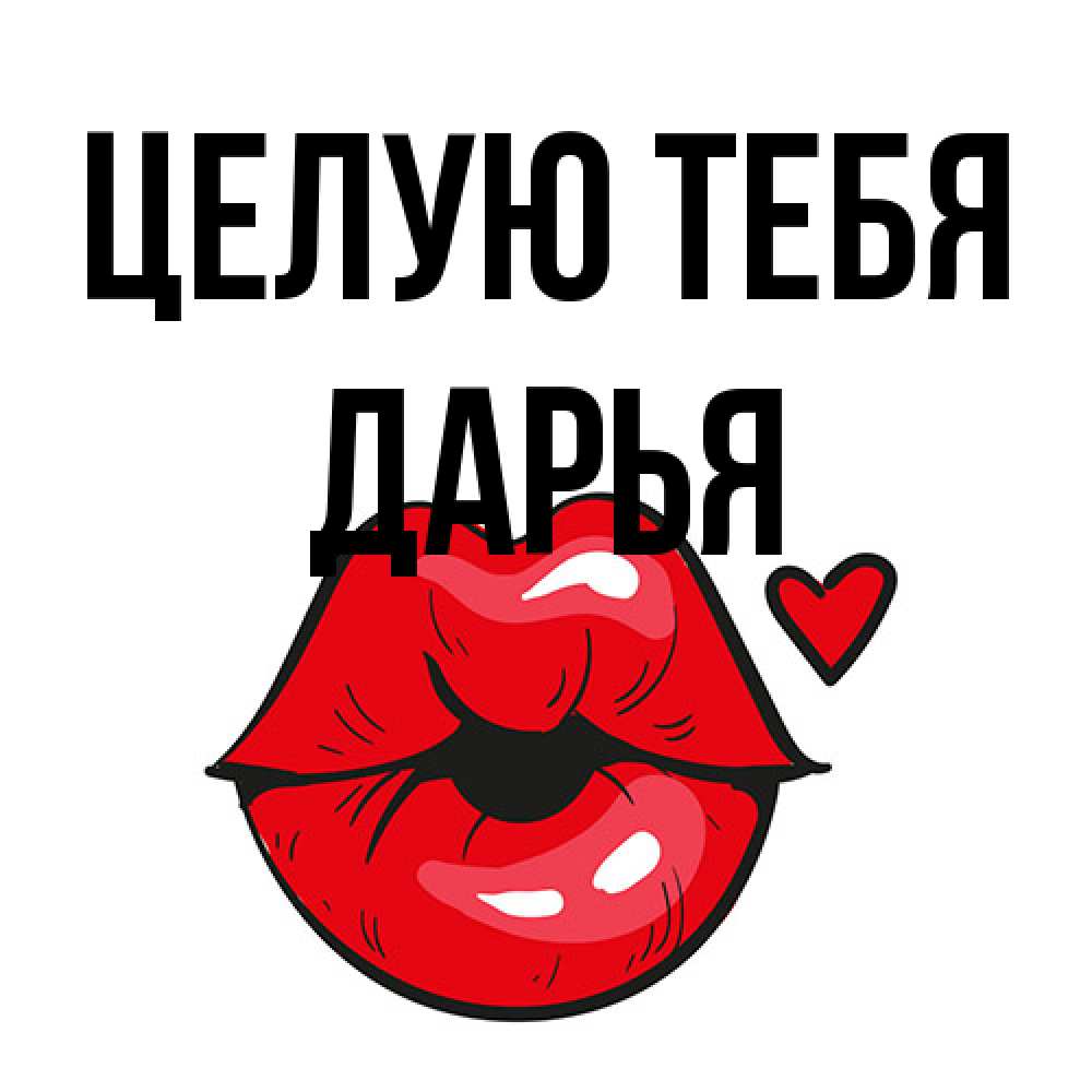 Открытка на каждый день с именем, Дарья Целую тебя открытка с поцелуем любви для парня Прикольная открытка с пожеланием онлайн скачать бесплатно 