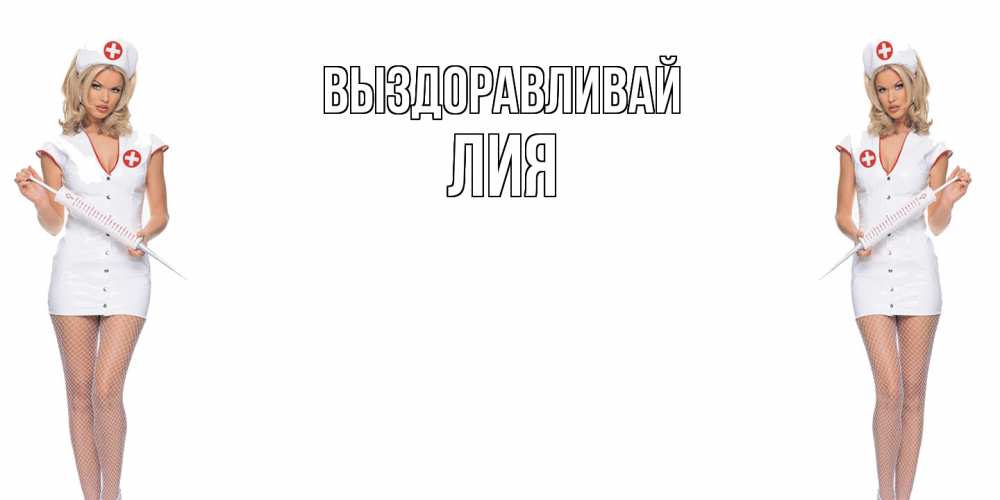 Открытка на каждый день с именем, Лия Выздоравливай открытки с медсестрой Прикольная открытка с пожеланием онлайн скачать бесплатно 