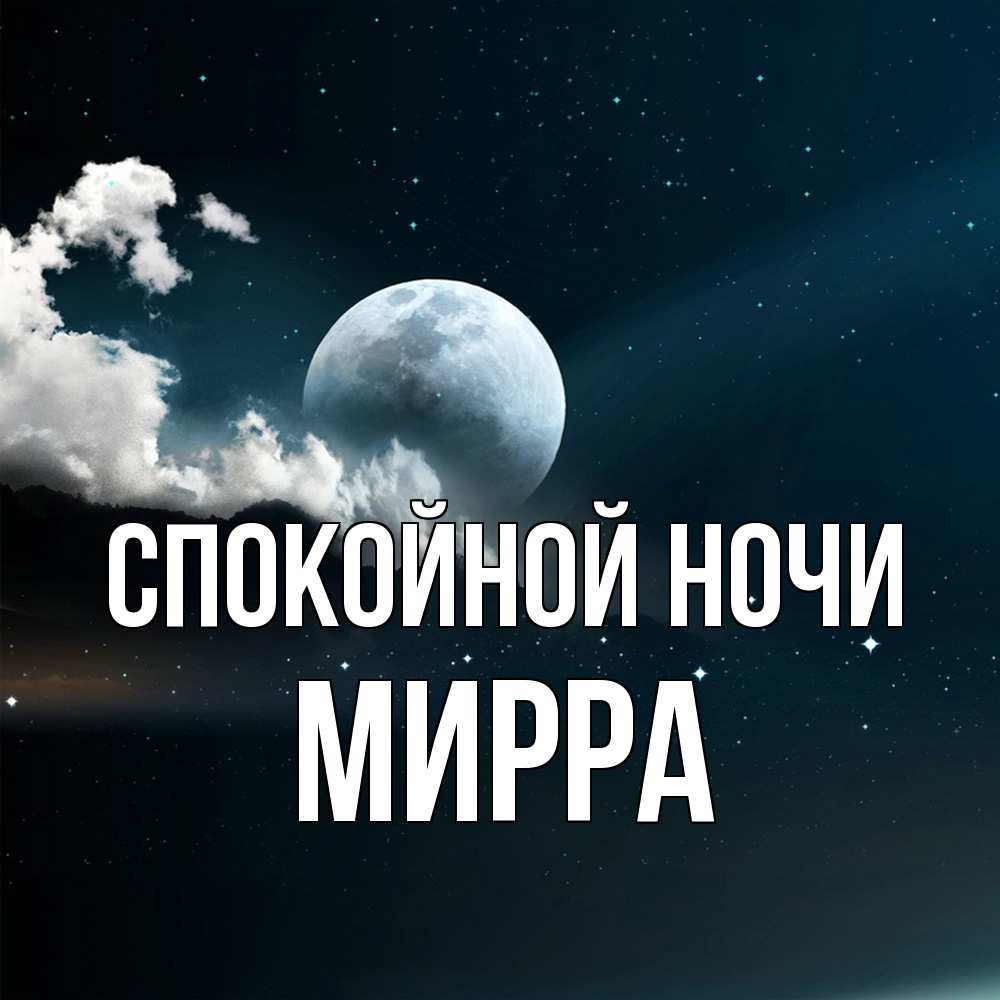 Открытка на каждый день с именем, Мирра Спокойной ночи облака в лунном свете Прикольная открытка с пожеланием онлайн скачать бесплатно 