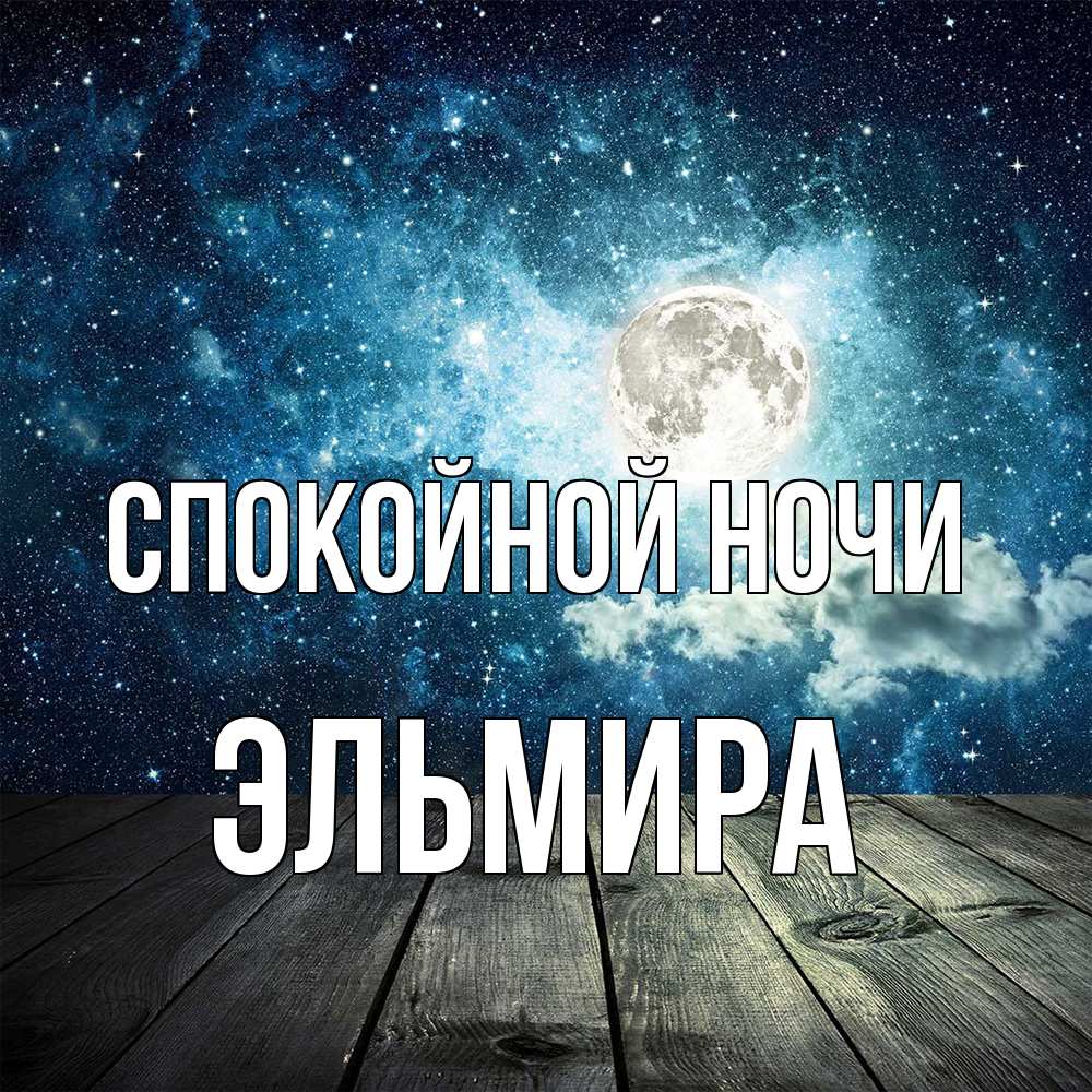 Открытка на каждый день с именем, Эльмира Спокойной ночи луна Прикольная открытка с пожеланием онлайн скачать бесплатно 