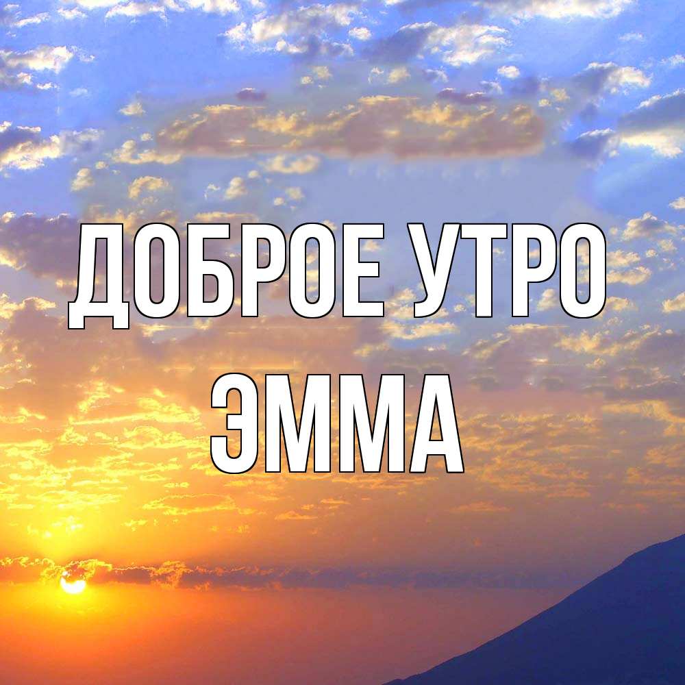 Открытка на каждый день с именем, Эмма Доброе утро облака и солнце Прикольная открытка с пожеланием онлайн скачать бесплатно 