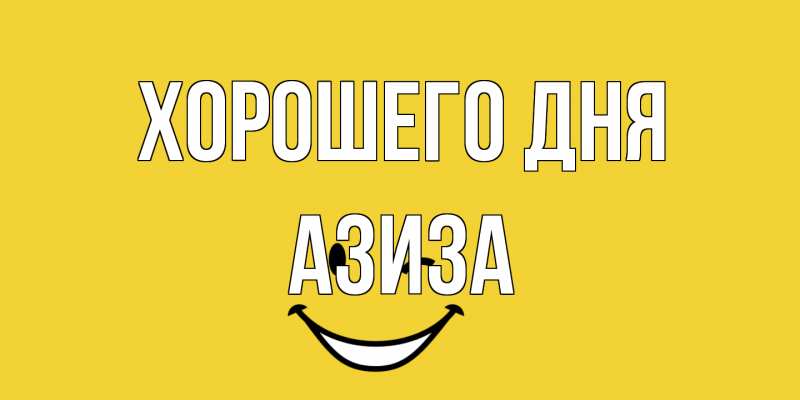Открытка с именем, Азиза, Хорошего дня