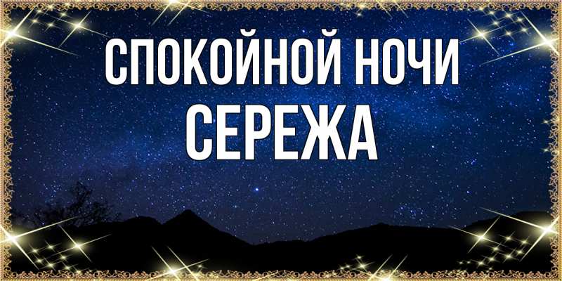 Картинка Спокойной ночи, Сережа