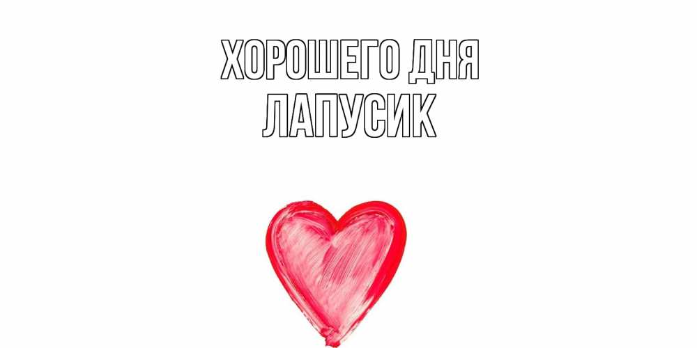 Открытка на каждый день с именем, Лапусик Хорошего дня прекрасного дня любимой Прикольная открытка с пожеланием онлайн скачать бесплатно 