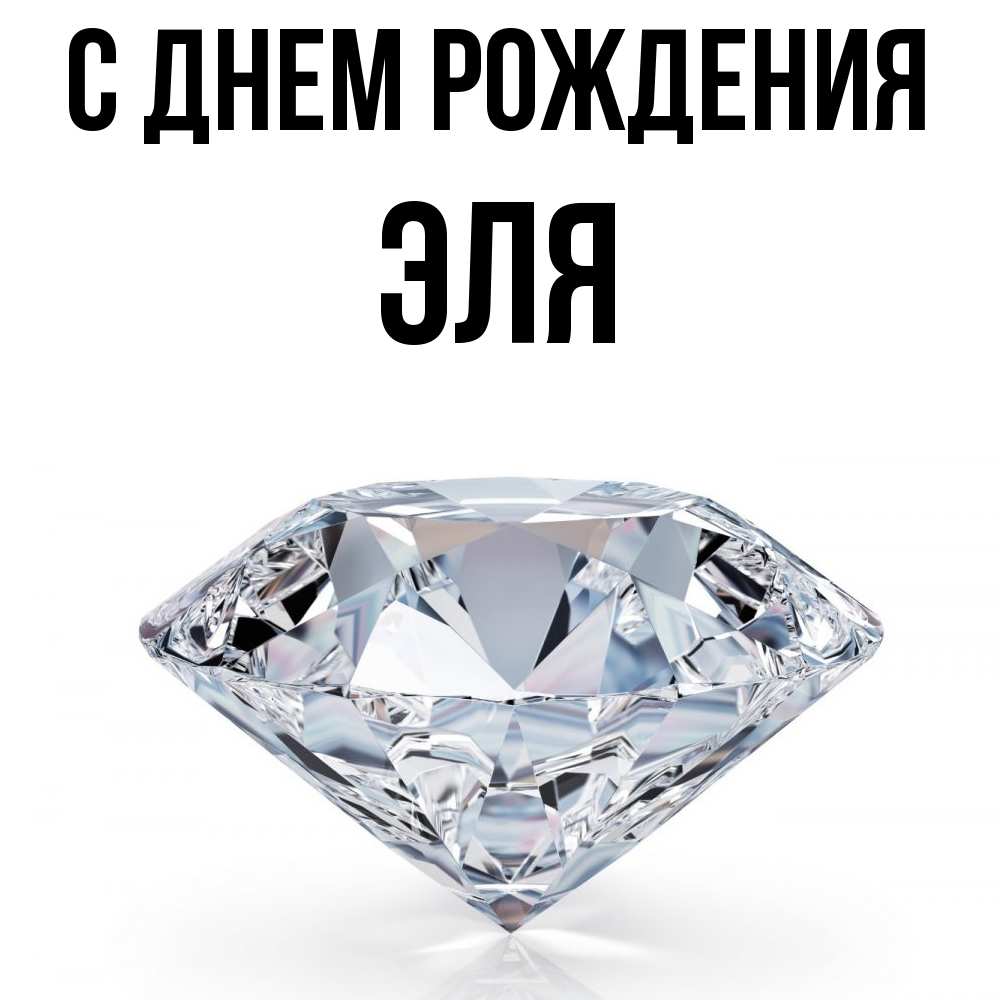 Открытка на каждый день с именем, Эля С днем рождения к пожеланием быть богатым Прикольная открытка с пожеланием онлайн скачать бесплатно 