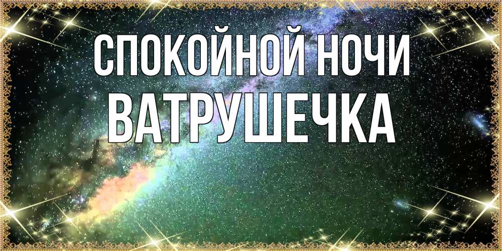 Открытка на каждый день с именем, ватрушечка Спокойной ночи спи и засыпай и высыпайся Прикольная открытка с пожеланием онлайн скачать бесплатно 