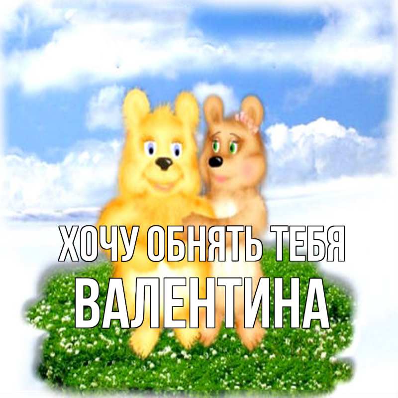 Картинка Хочу обнять тебя, Валентина