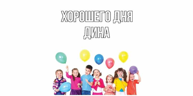Картинка Хорошего дня, Дина