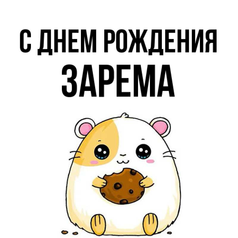 Картинка С днем рождения, Зарема