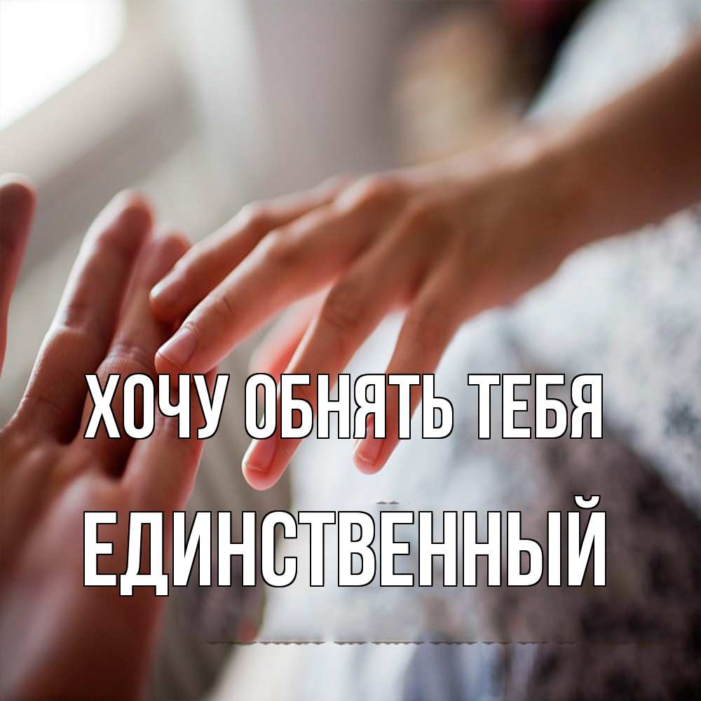 Открытка на каждый день с именем, Единственный Хочу обнять тебя прикосновение Прикольная открытка с пожеланием онлайн скачать бесплатно 