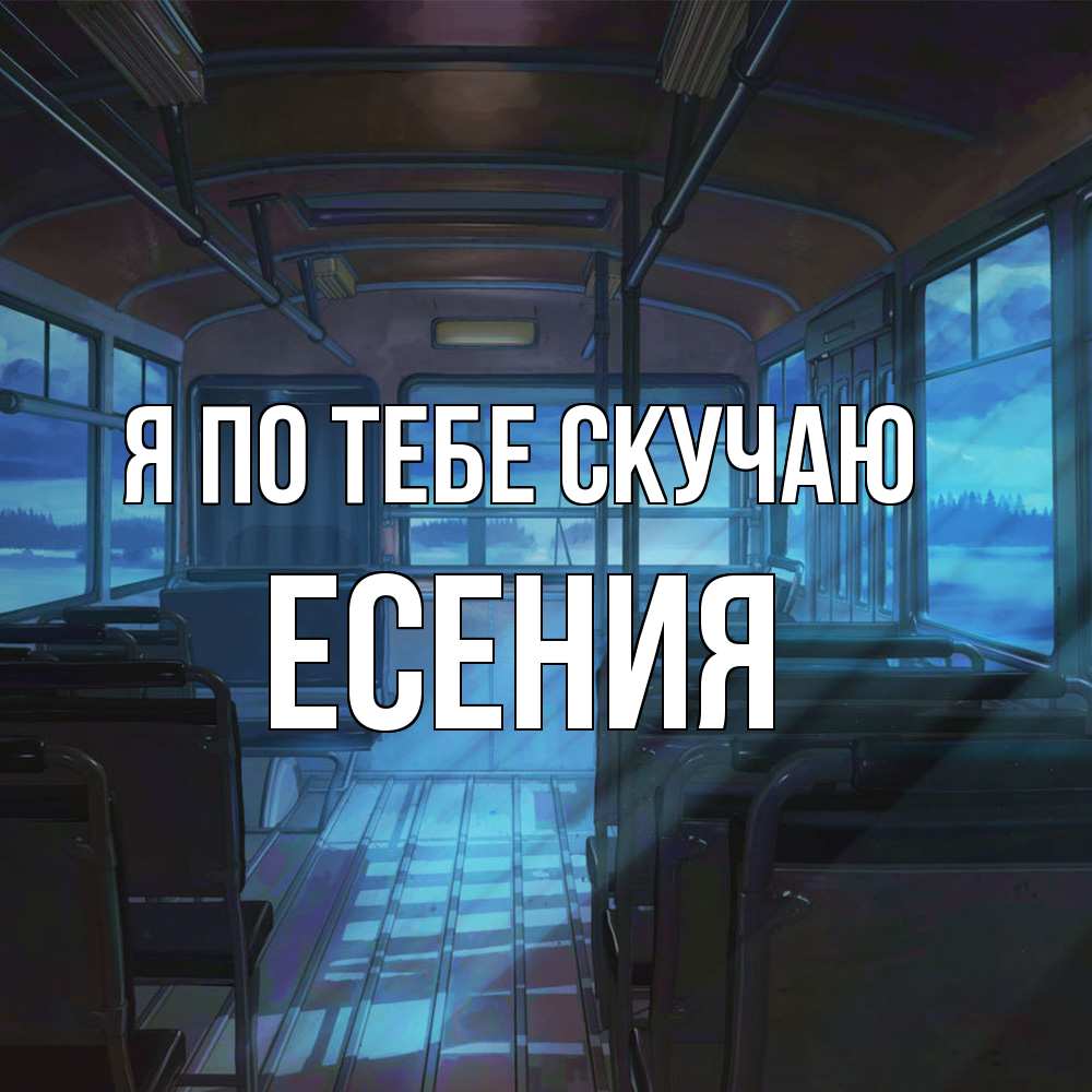 Открытка на каждый день с именем, Есения Я по тебе скучаю тоска Прикольная открытка с пожеланием онлайн скачать бесплатно 