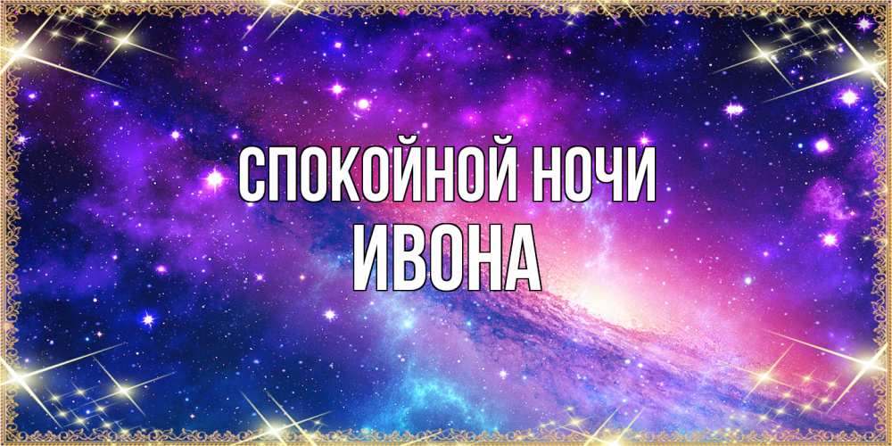 Открытка на каждый день с именем, Ивона Спокойной ночи пожелания споки ноки Прикольная открытка с пожеланием онлайн скачать бесплатно 