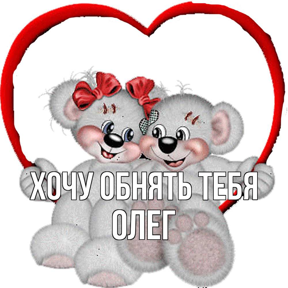 Открытка на каждый день с именем, Олег Хочу обнять тебя плюшевые мишки на качелях Прикольная открытка с пожеланием онлайн скачать бесплатно 