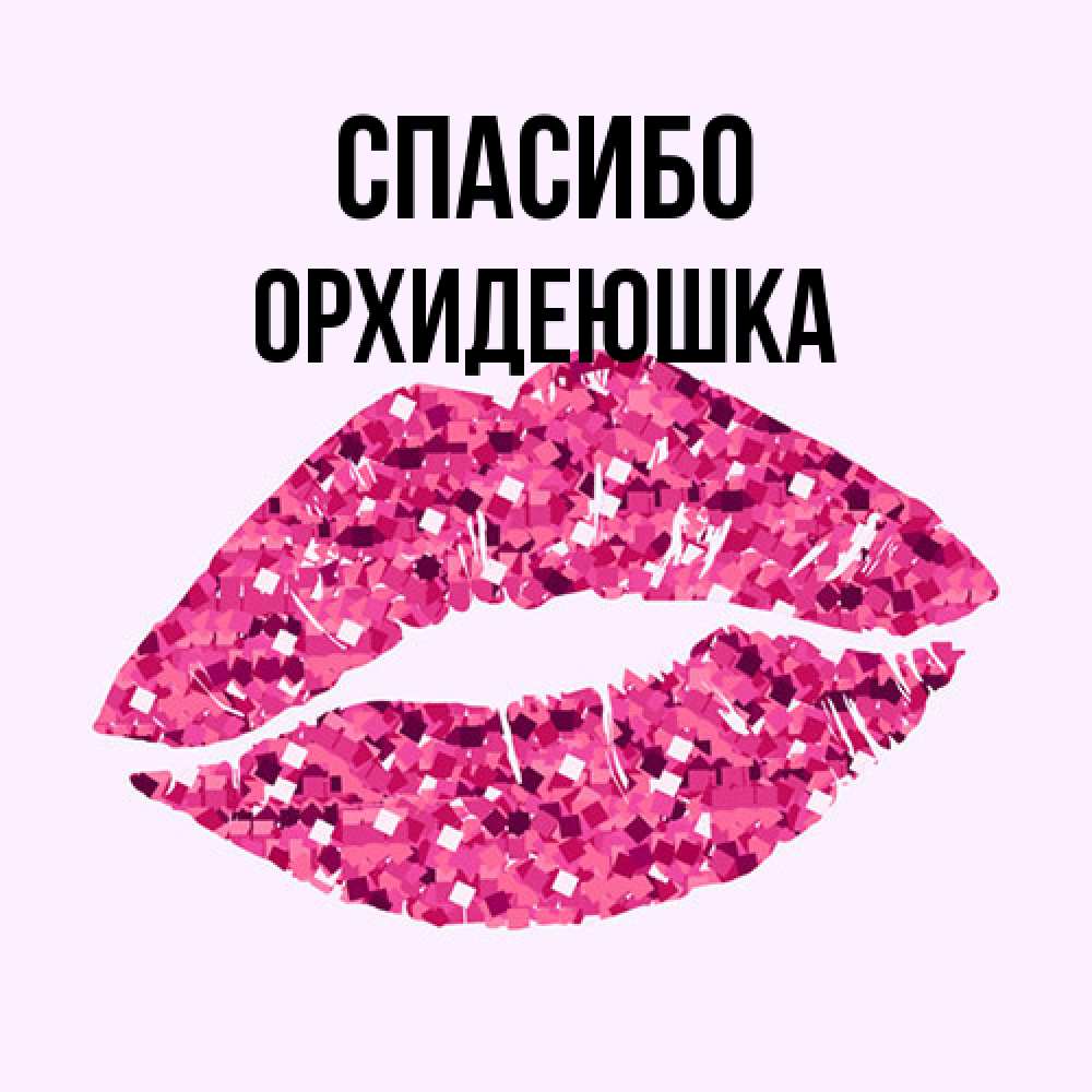 Открытка на каждый день с именем, Орхидеюшка Спасибо благодарю губы с блестками Прикольная открытка с пожеланием онлайн скачать бесплатно 