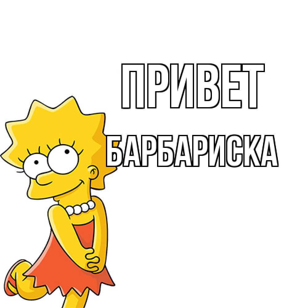 Открытка на каждый день с именем, барбариска Привет Симпсоны младшая Прикольная открытка с пожеланием онлайн скачать бесплатно 