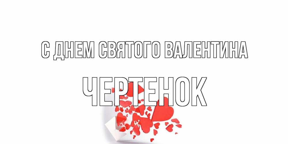 Открытка на каждый день с именем, чеpтенок С днем Святого Валентина Красивая валентинка с сердечками и именем Прикольная открытка с пожеланием онлайн скачать бесплатно 