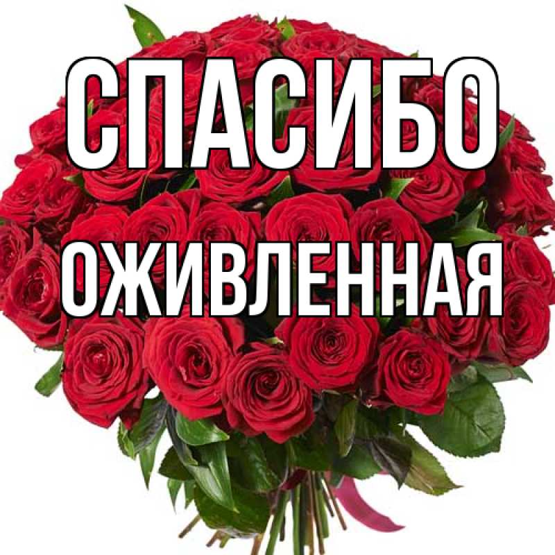 Картинка Спасибо, Оживленная