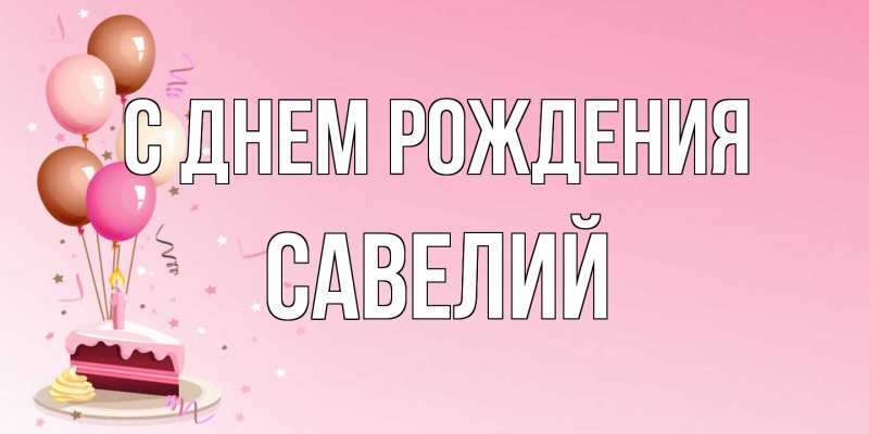 Картинка С днем рождения, Савелий