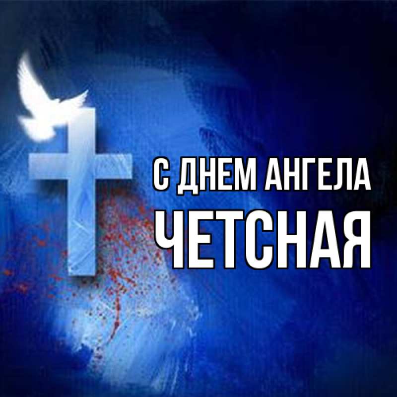 Картинка С днем ангела, Четсная