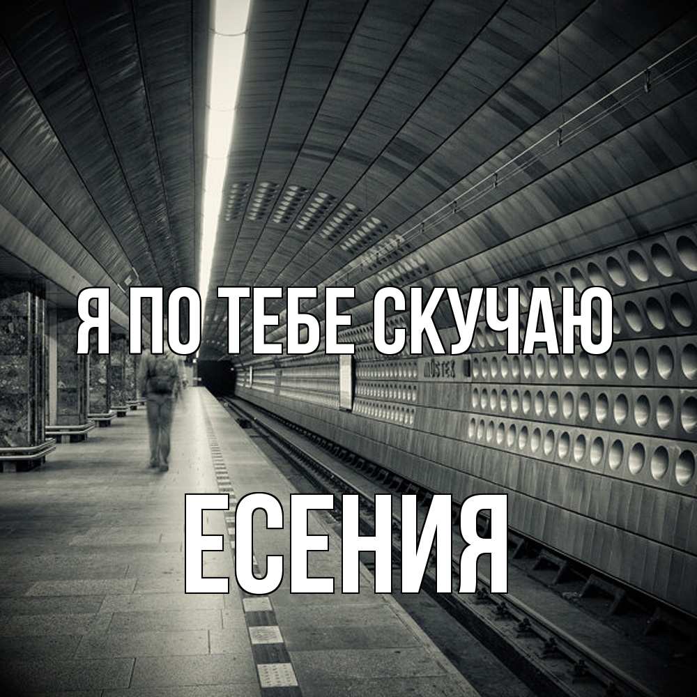 Открытка на каждый день с именем, Есения Я по тебе скучаю приезжай 1 Прикольная открытка с пожеланием онлайн скачать бесплатно 