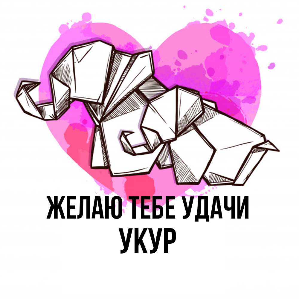Открытка на каждый день с именем, Укур Желаю тебе удачи оригами Прикольная открытка с пожеланием онлайн скачать бесплатно 