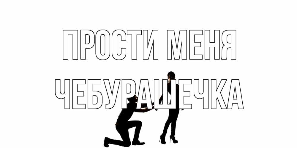 Открытка на каждый день с именем, Чебурашечка Прости меня девушка прости меня Прикольная открытка с пожеланием онлайн скачать бесплатно 