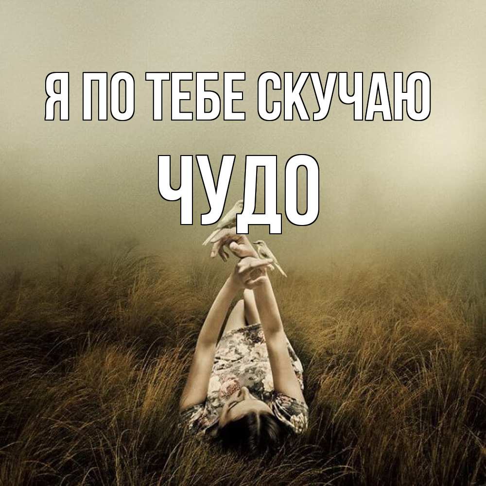 Открытка на каждый день с именем, Чудо Я по тебе скучаю девушка с голубями Прикольная открытка с пожеланием онлайн скачать бесплатно 