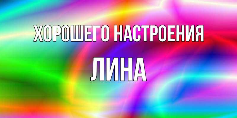 Картинка Хорошего настроения, Лина