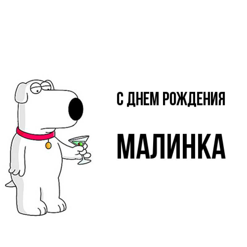Картинка С днем рождения, Малинка