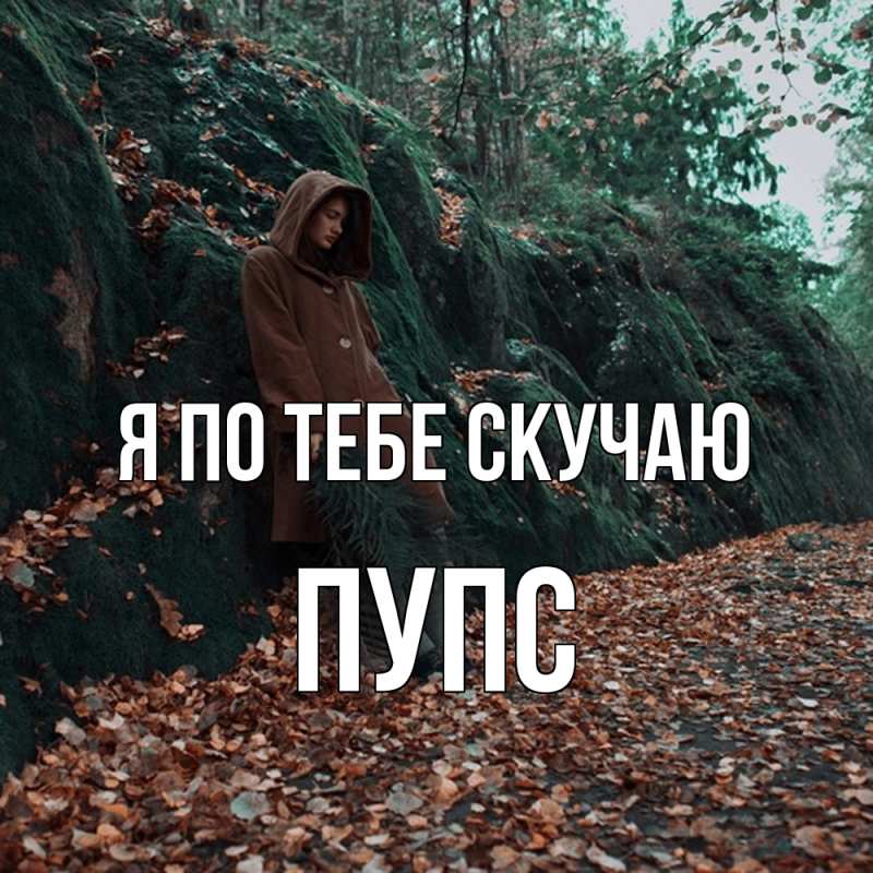 Картинка Я по тебе скучаю, Пупс