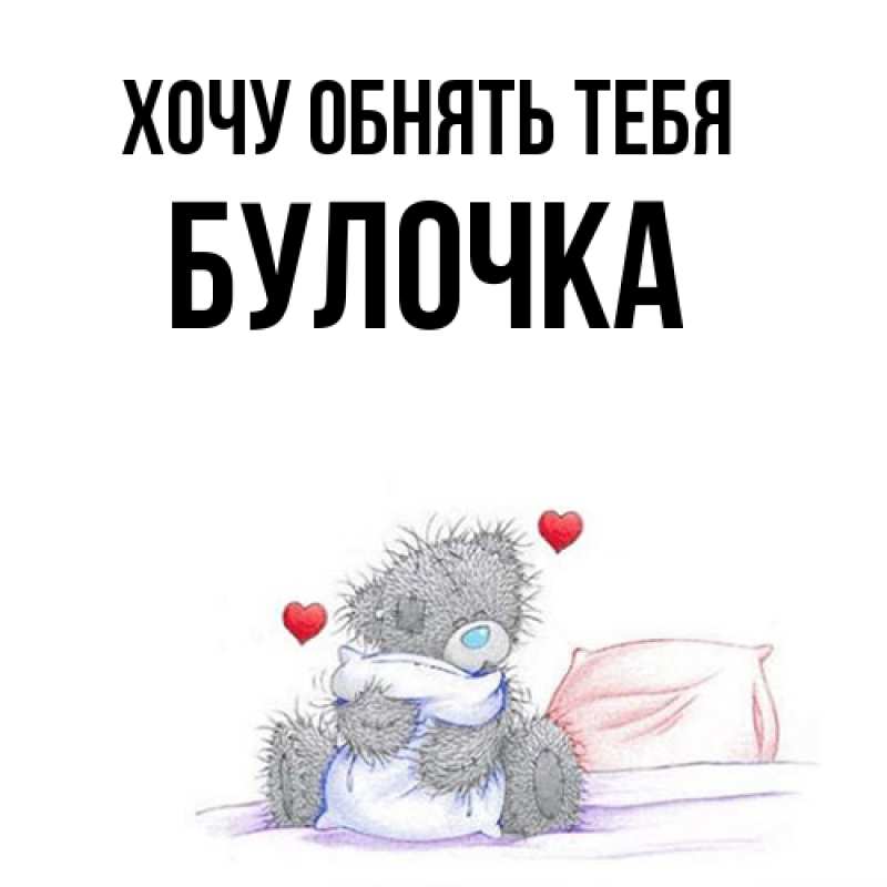 Картинка Хочу обнять тебя, булочка