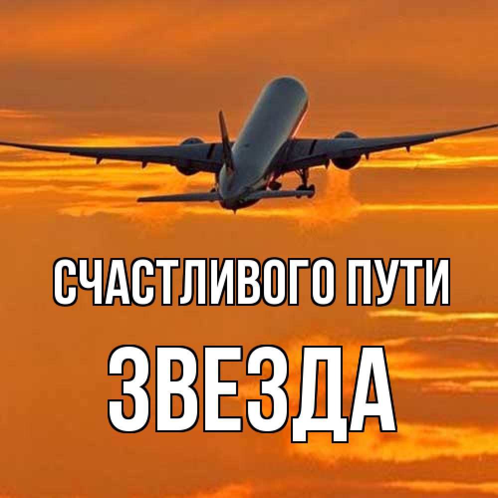 Открытка на каждый день с именем, Звезда Счастливого пути оранжевое небо Прикольная открытка с пожеланием онлайн скачать бесплатно 