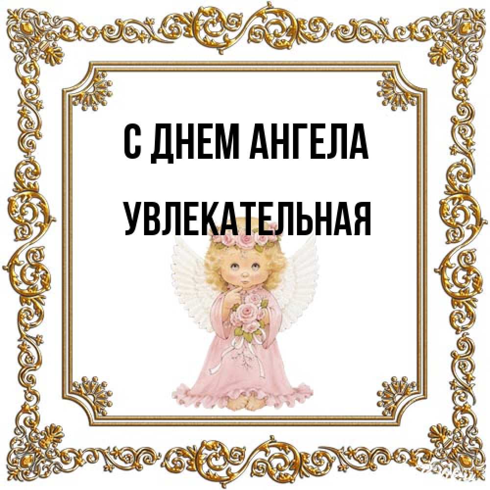 Открытка на каждый день с именем, Увлекательная С днем ангела девочка ангел с крыльями и цветами в розовом платье Прикольная открытка с пожеланием онлайн скачать бесплатно 