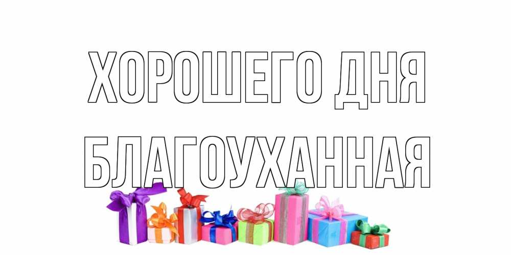 Открытка на каждый день с именем, благоуханная Хорошего дня отличного дня Прикольная открытка с пожеланием онлайн скачать бесплатно 
