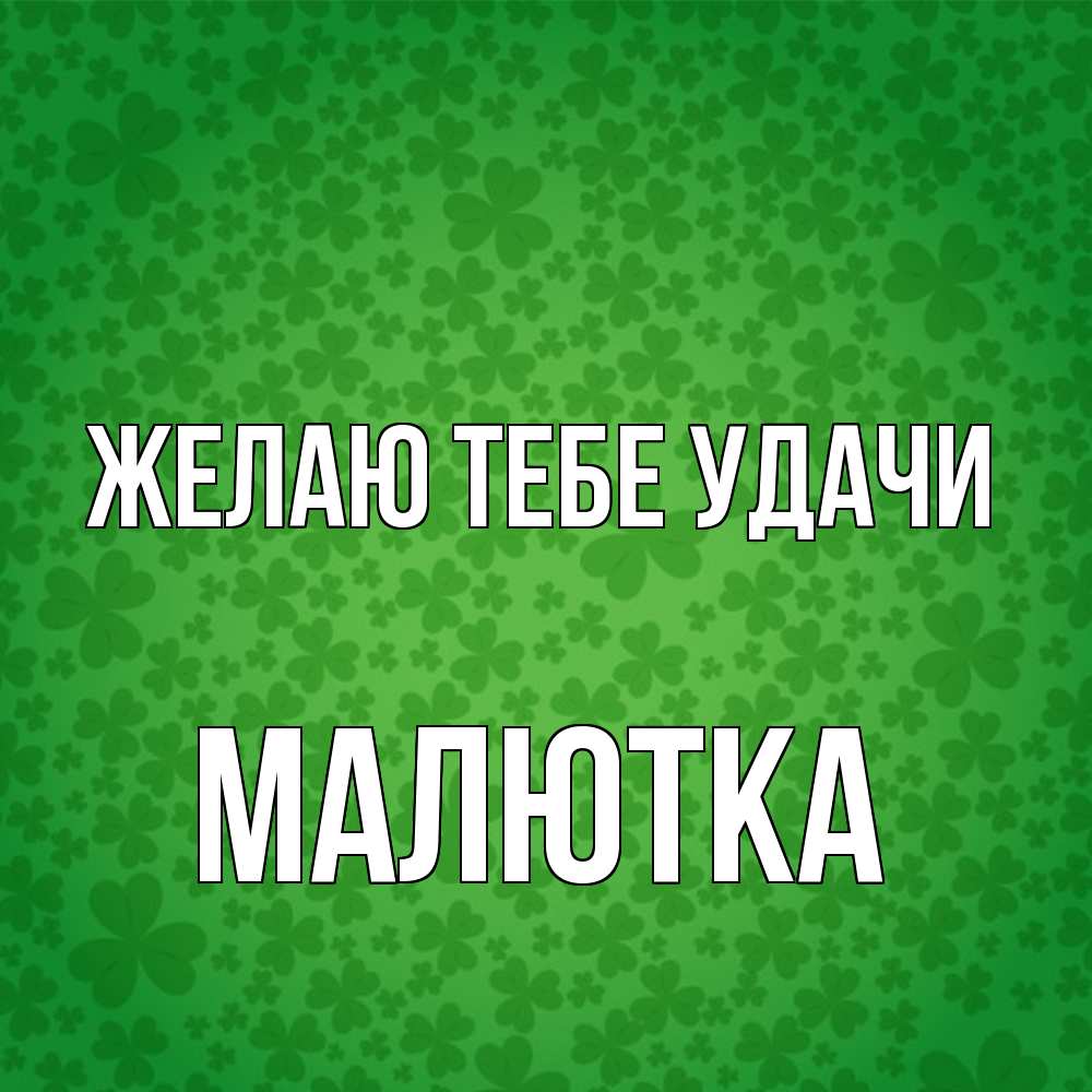 Открытка на каждый день с именем, малютка Желаю тебе удачи много листочков на удачу Прикольная открытка с пожеланием онлайн скачать бесплатно 