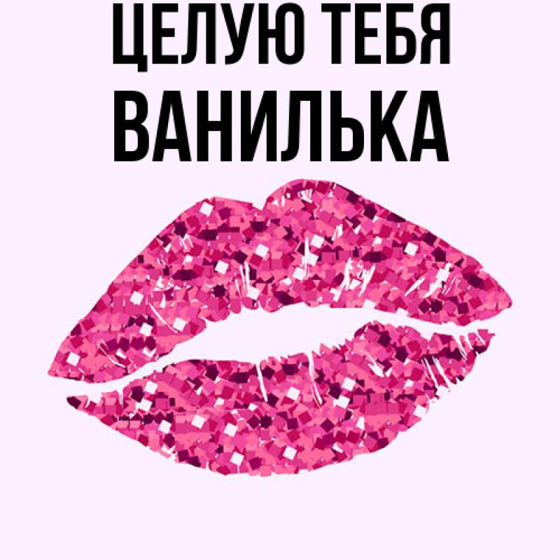 Картинка Целую тебя, Ванилька