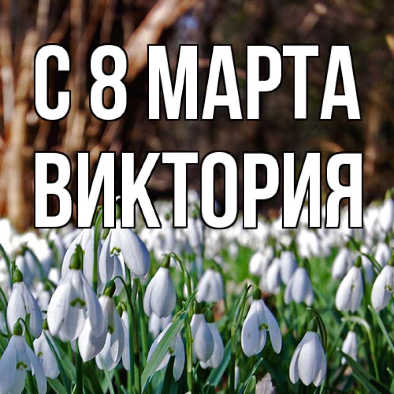 Картинка C 8 МАРТА, Виктория