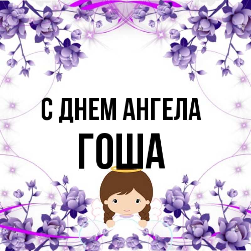 Открытка с именем, Гоша, С днем ангела