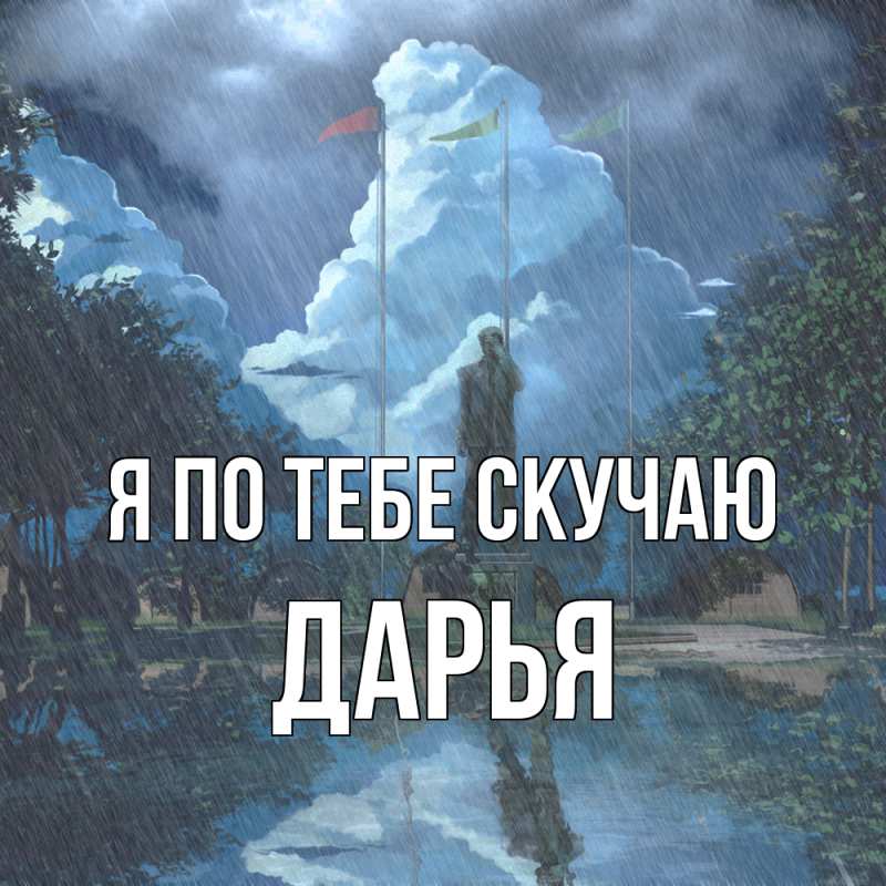 Картинка Я по тебе скучаю, Дарья