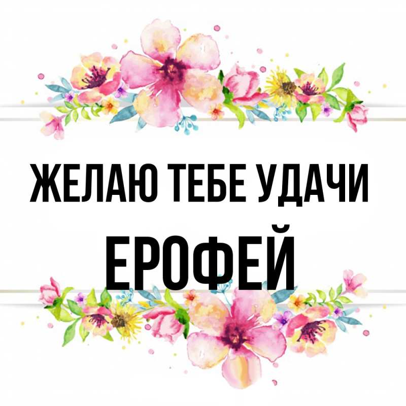 Картинка Желаю тебе удачи, Ерофей